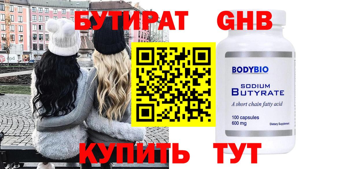 БУТИРАТ 99% Кимовск