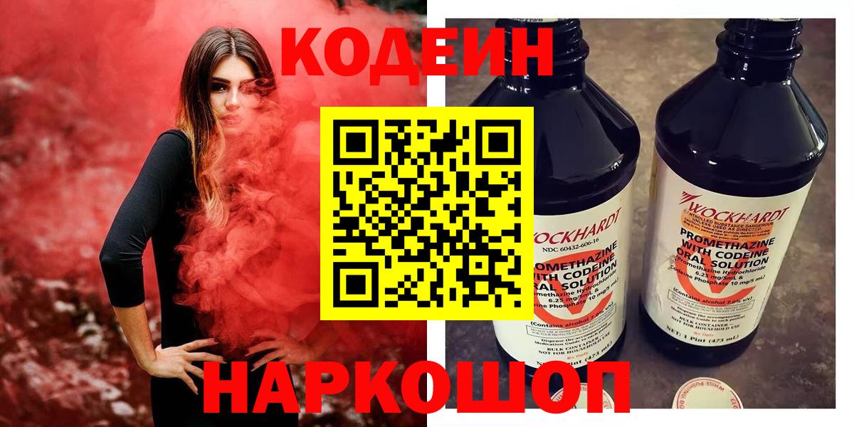 Кодеин Purple Drank Кимовск