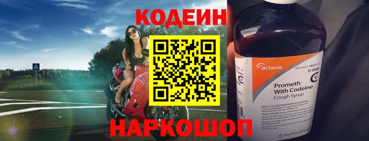 Кимовск  Кодеин Purple Drank  Вход с VPN  Codein напиток Lean (лин) 